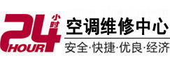 黔西南24小时空调维修服务中心